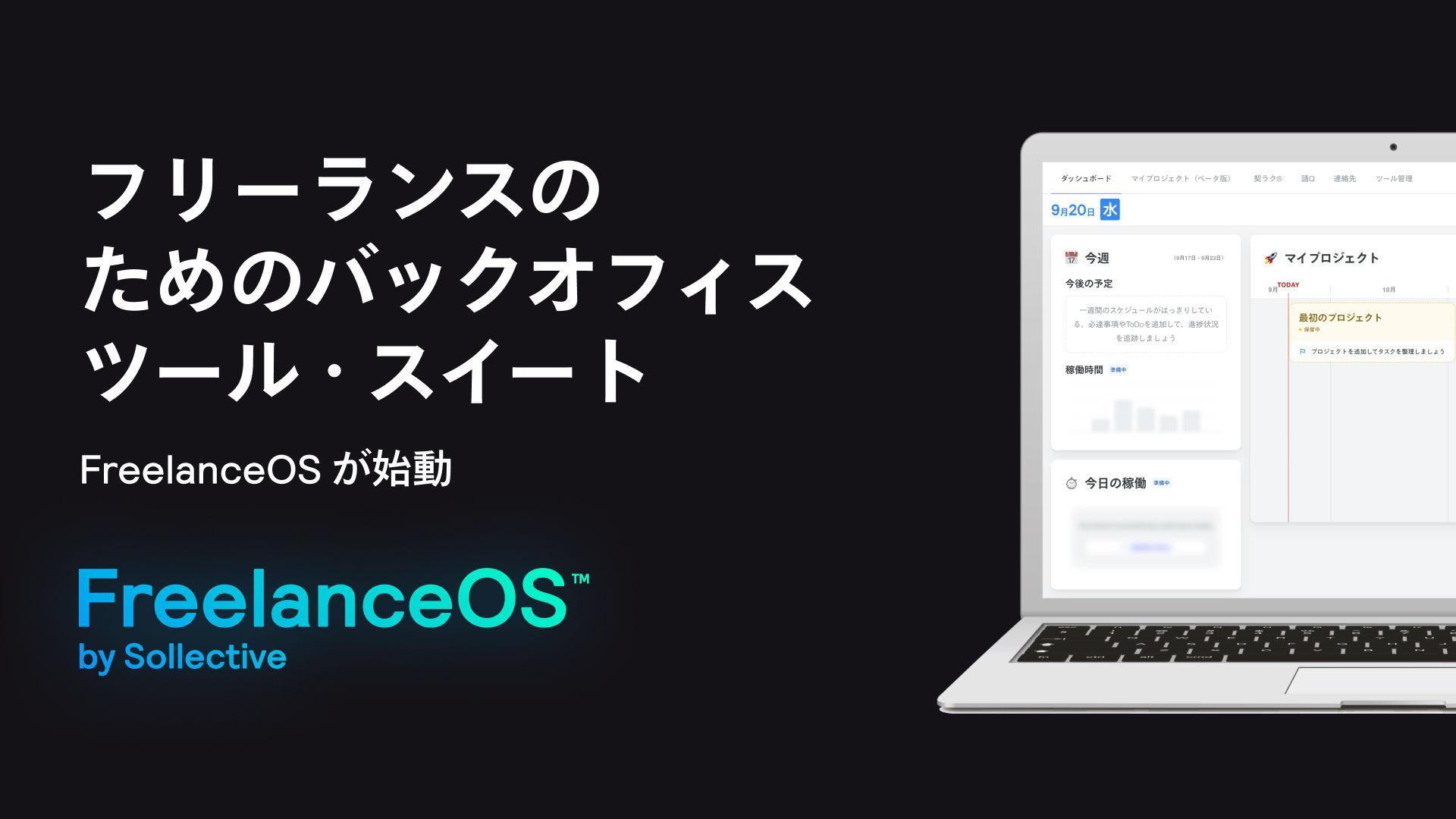 フリーランスのためのバックオフィスツール・スイート FreelanceOS® が始動 Article Image