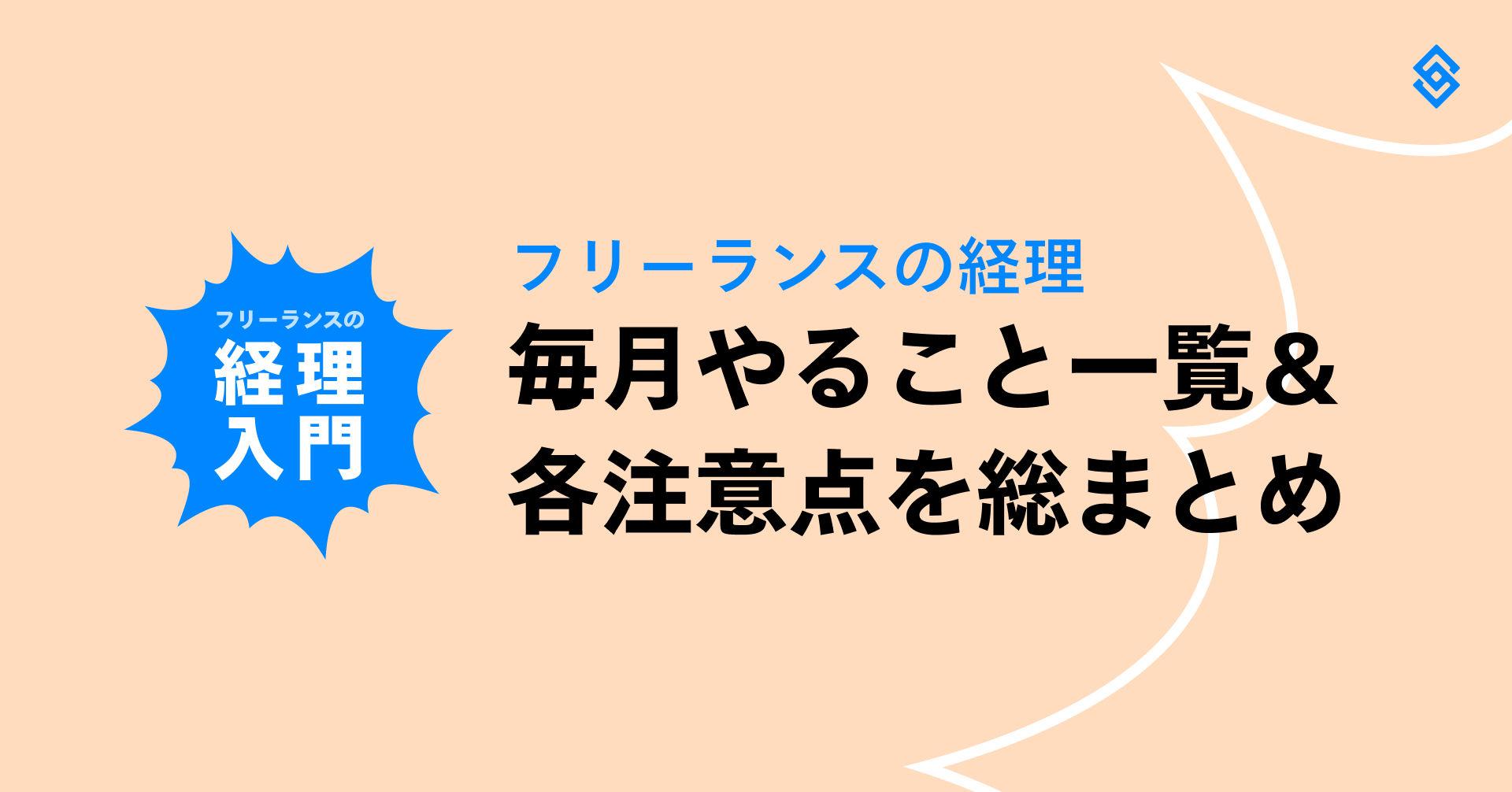 フリーランスの経理、毎月やること一覧＆各注意点を総まとめ Article Image