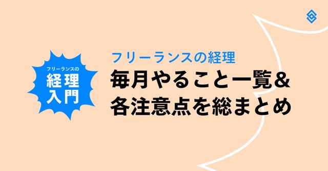 フリーランスの経理、毎月やること一覧＆各注意点を総まとめ