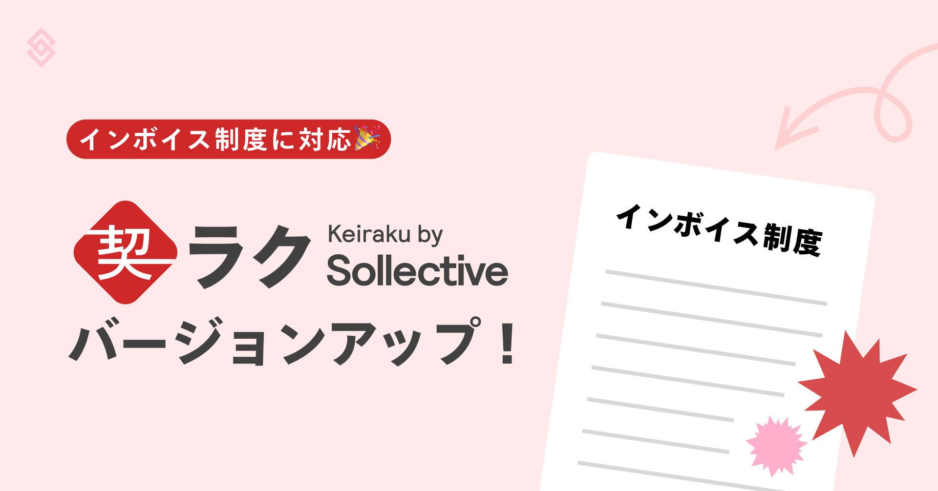 『契ラク® by Sollective』がバージョンアップ！インボイス制度に対応 Article Image