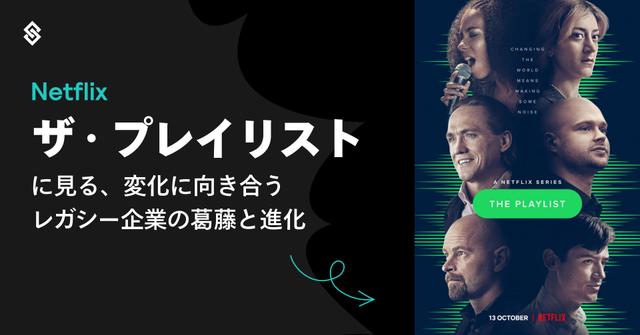 Netflix『ザ・プレイリスト』が映す、スタートアップ vs レガシー企業