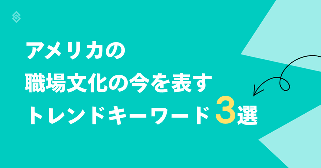 アメリカの職場文化の今を表すトレンドキーワード3選