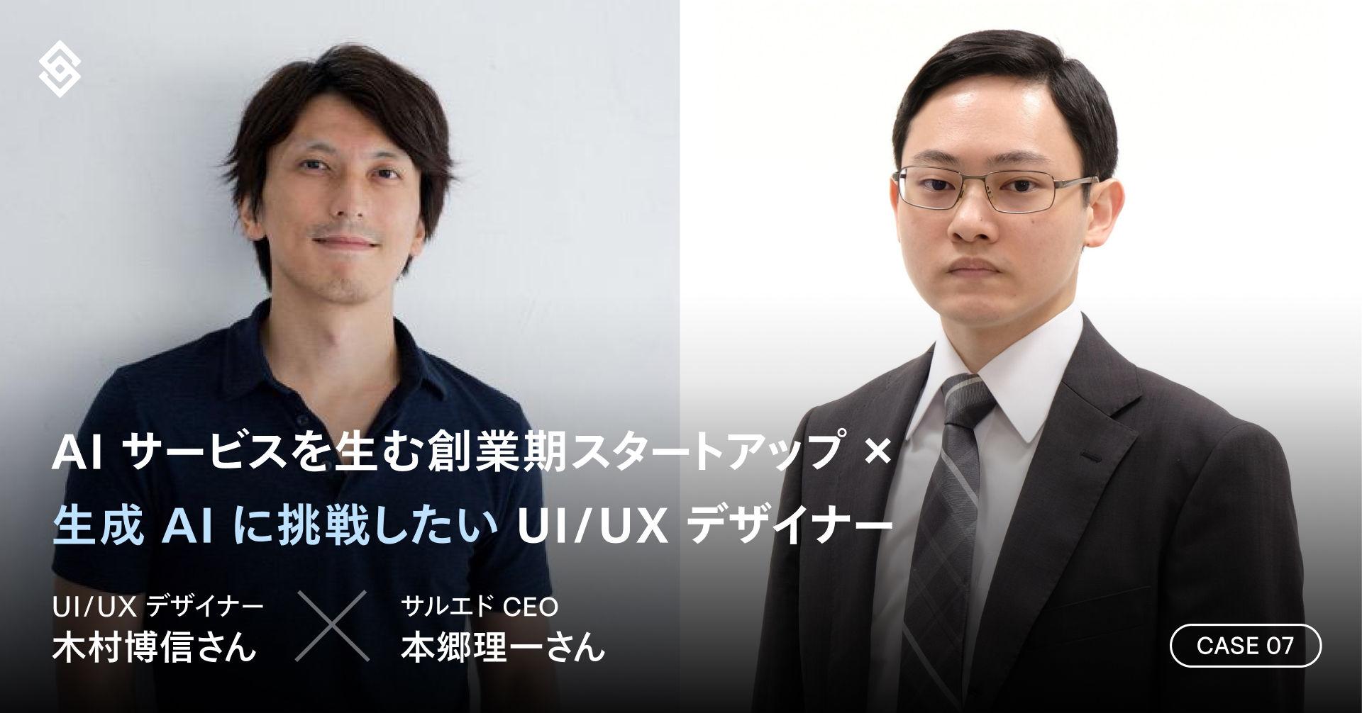 AI サービスを生む創業期スタートアップ × 生成 AI に挑戦したい UI/UX デザイナー【事例】 Article Image