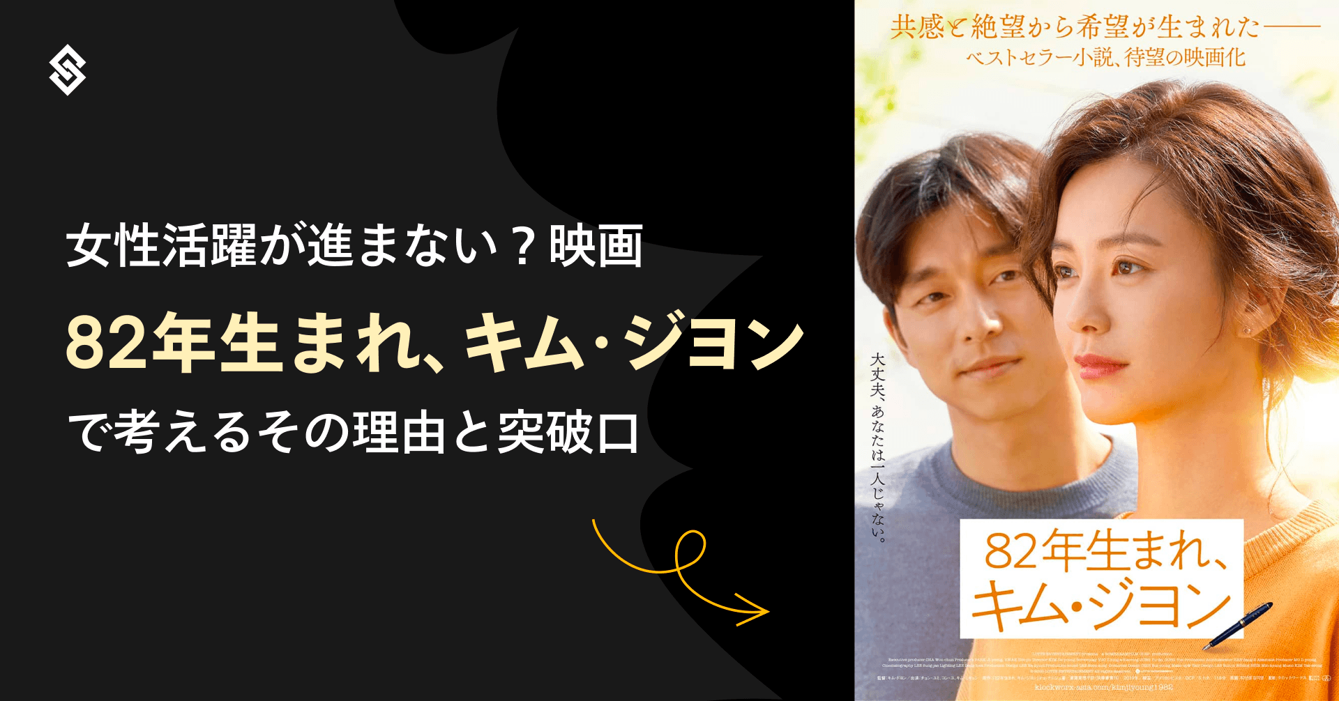 女性活躍が進まない？映画『82年生まれ、キム・ジヨン』で考えるその理由と突破口 Article Image