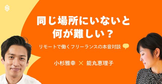 同じ場所にいないと何が難しい？リモートで働くフリーランスの本音対談