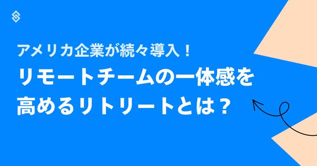 リトリートがリモートチームの一体感を高める理由