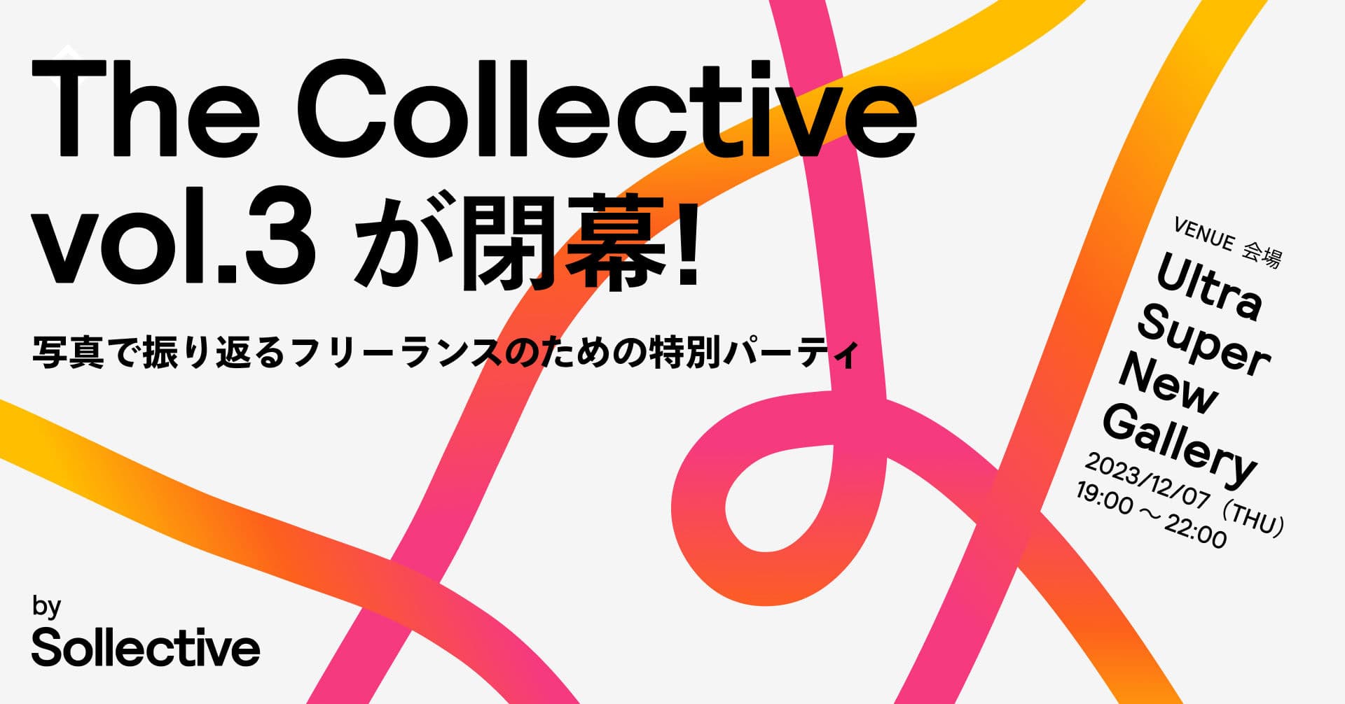 『The Collective vol.3』が閉幕！写真で振り返るフリーランスのための特別パーティ Article Image