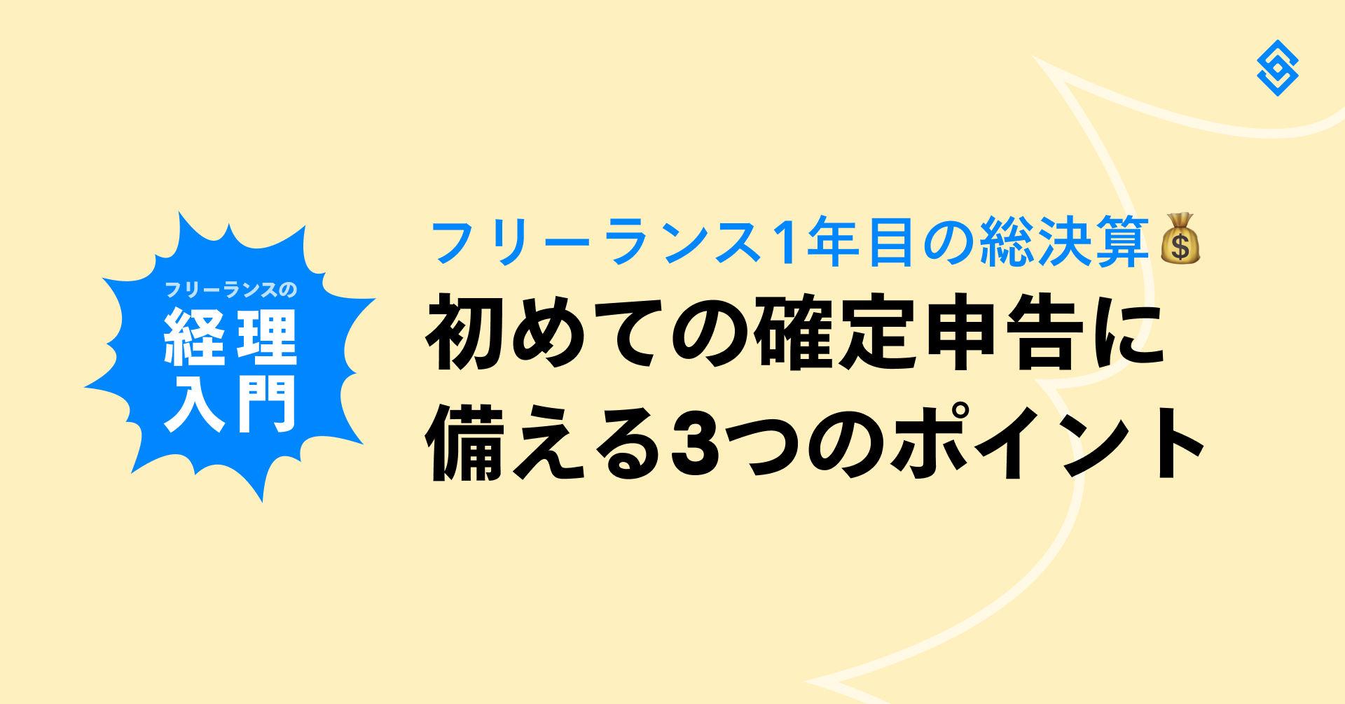 フリーランス1年目の総決算！初めての確定申告に備える3つのポイント Article Image