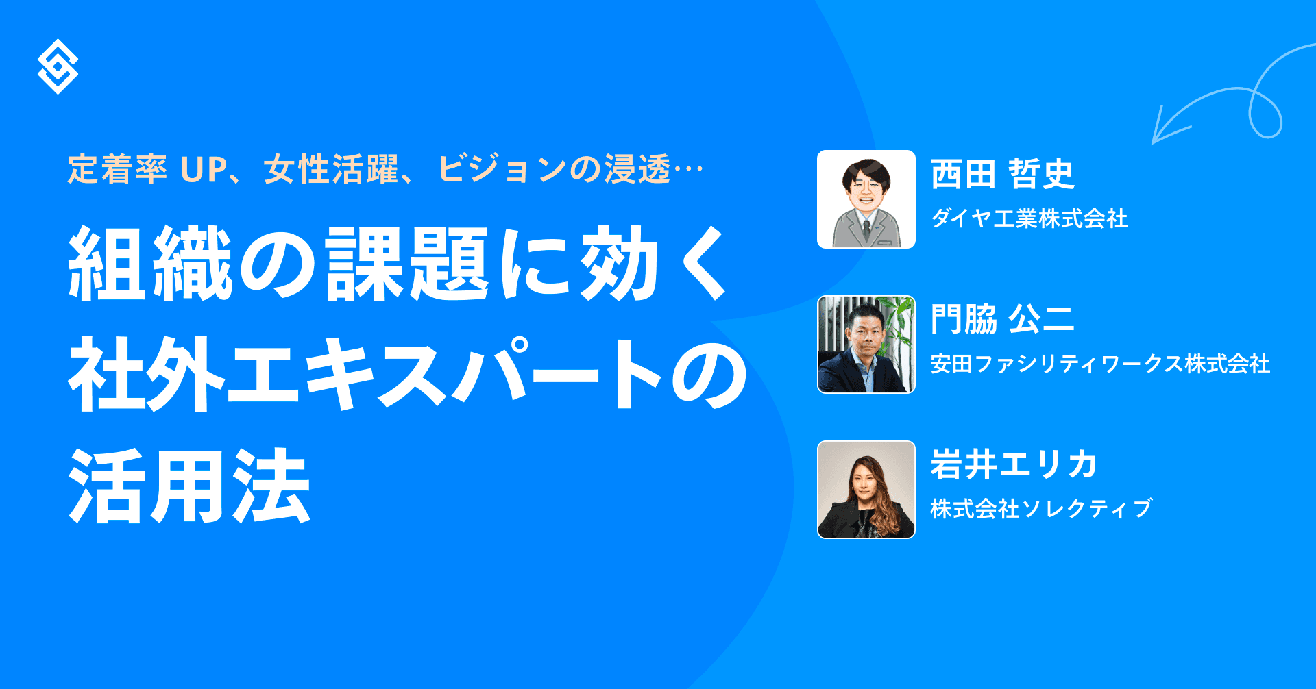 定着率 UP、女性活躍、ビジョンの浸透…組織の課題に効く社外エキスパートの活用法 Article Image