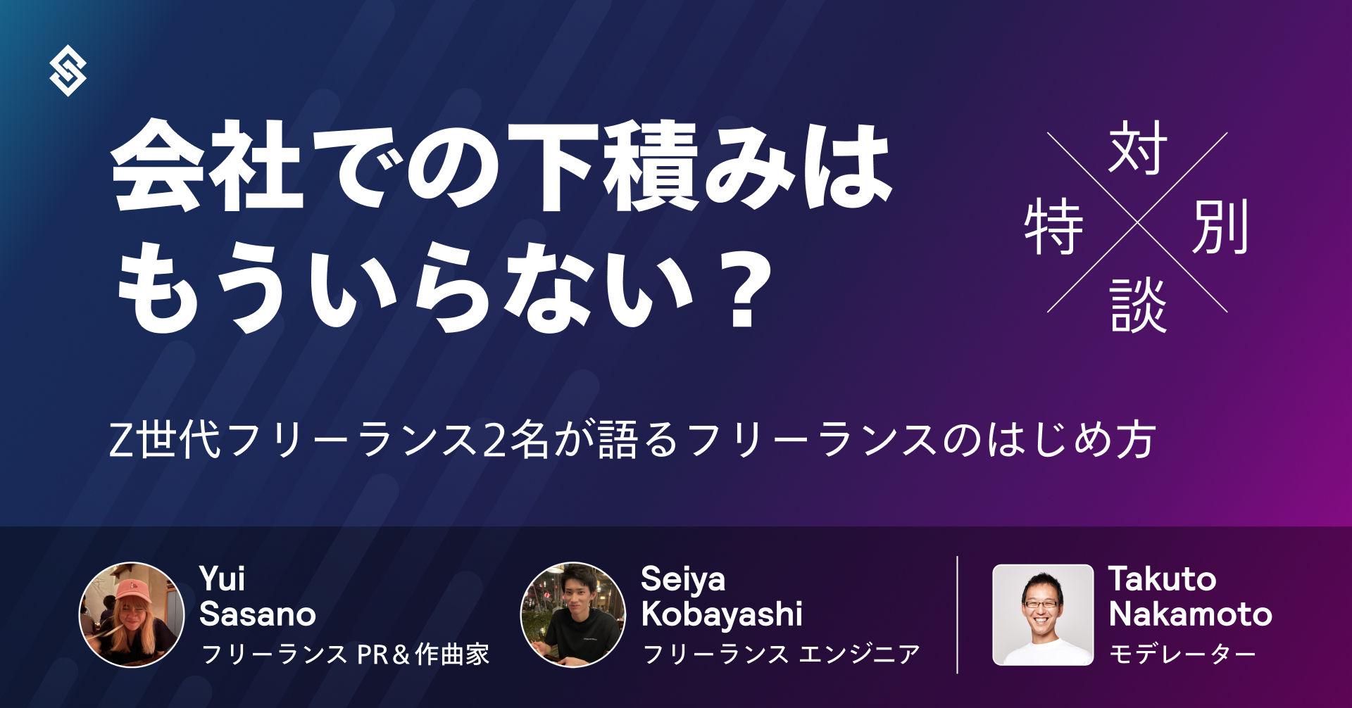 会社での下積みはもういらない？Z 世代フリーランス2名が語るフリーランスのはじめ方 Article Image