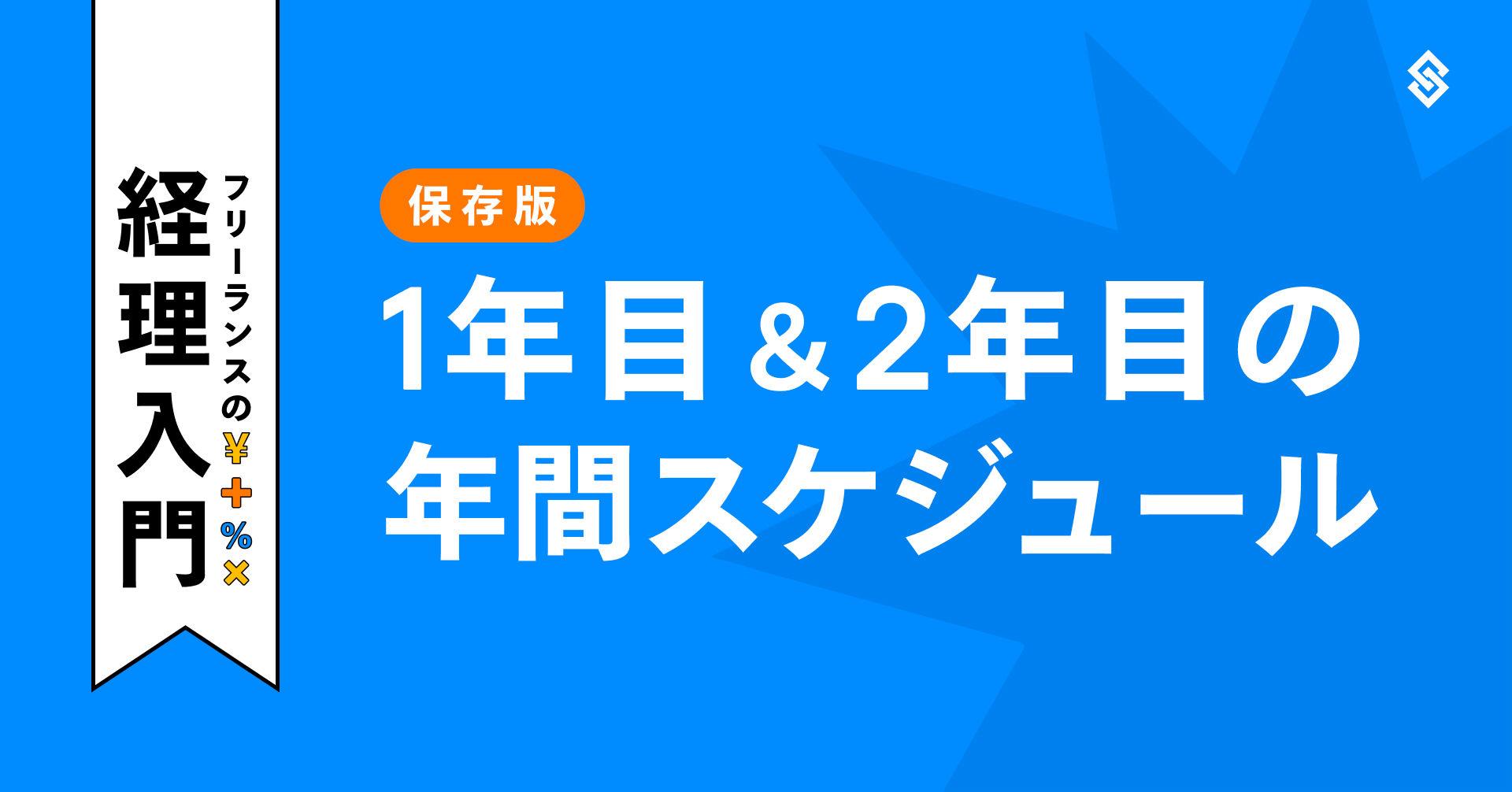 フリーランスの経理入門｜1年目＆2年目の年間スケジュール・保存版 Article Image