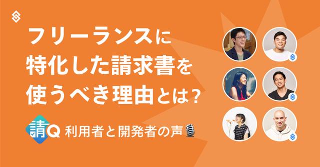 フリーランスに特化した請求書を使うべき理由とは？『請Q』利用者と開発者の声