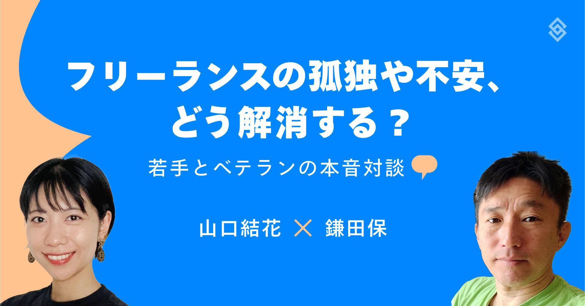 フリーランスの孤独や不安、どう解消する？若手とベテランの本音対談 Article Image