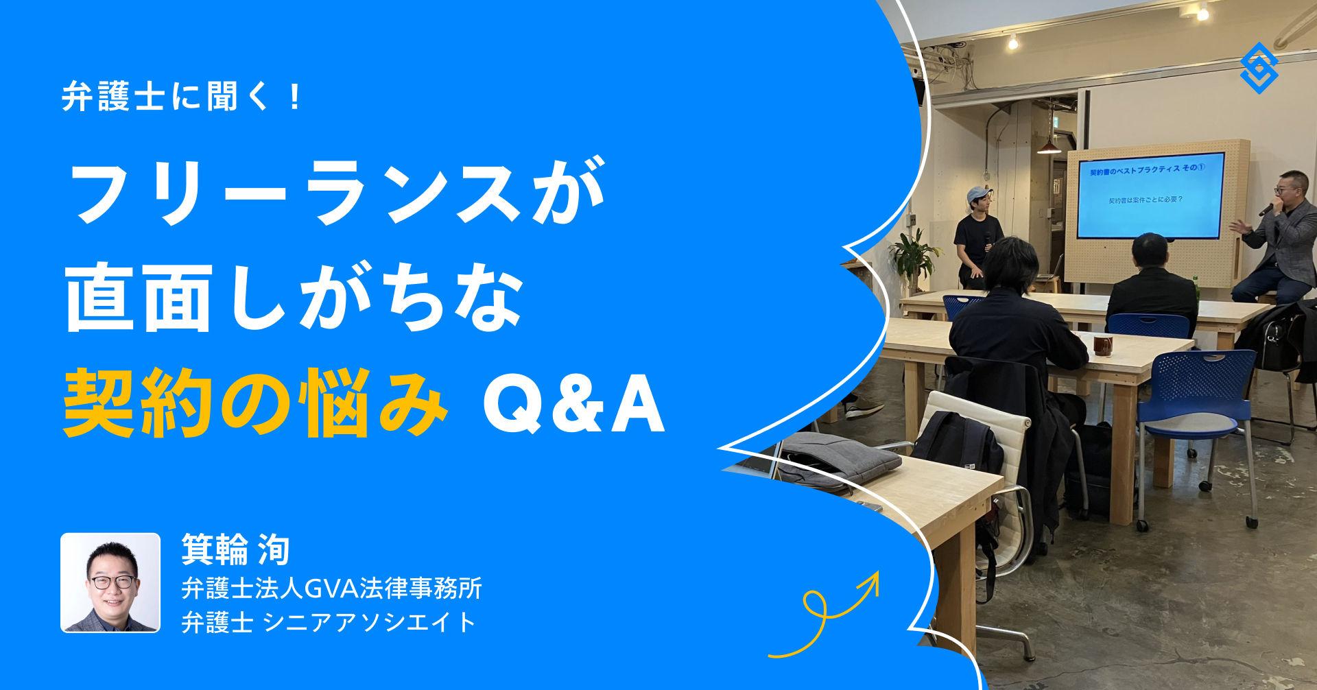 弁護士に聞く！フリーランスの契約の悩み Q&A Article Image