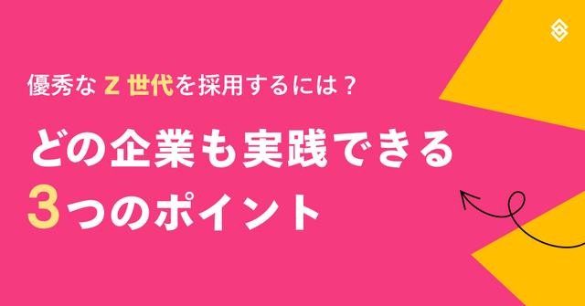 優秀な Z 世代を採用するには？どの企業も実践できる3つのポイント