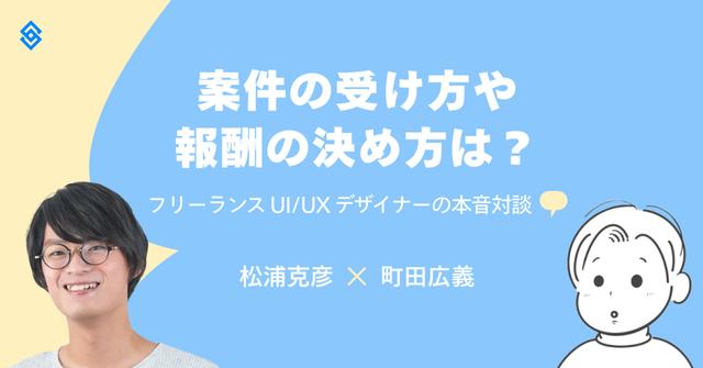 フリーランスの案件獲得や単価交渉の方法は？UI/UX デザイナーの本音対談