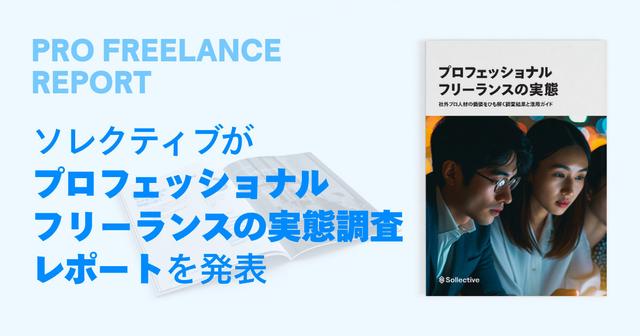 プロフェッショナルフリーランスとは？実態調査の結果と企業向け活用ガイドを初公開