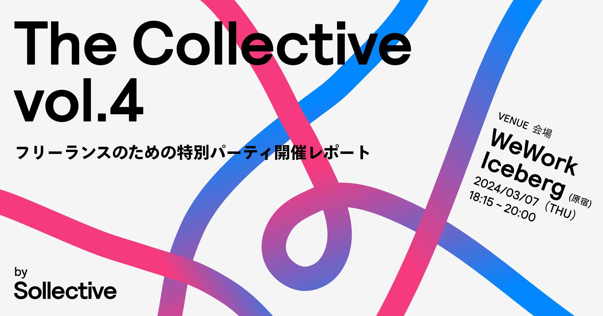 『The Collective vol.4』フリーランスのための特別パーティ開催レポート Article Image