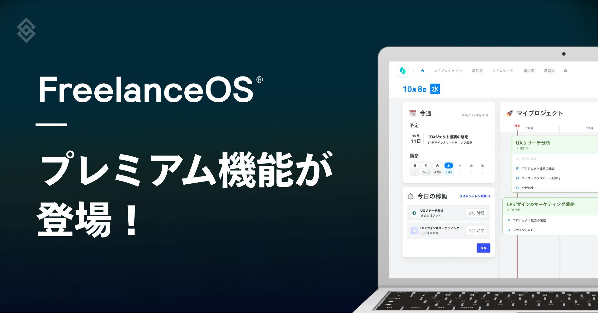 『FreelanceOS®』にプレミアム機能が登場！ Article Image