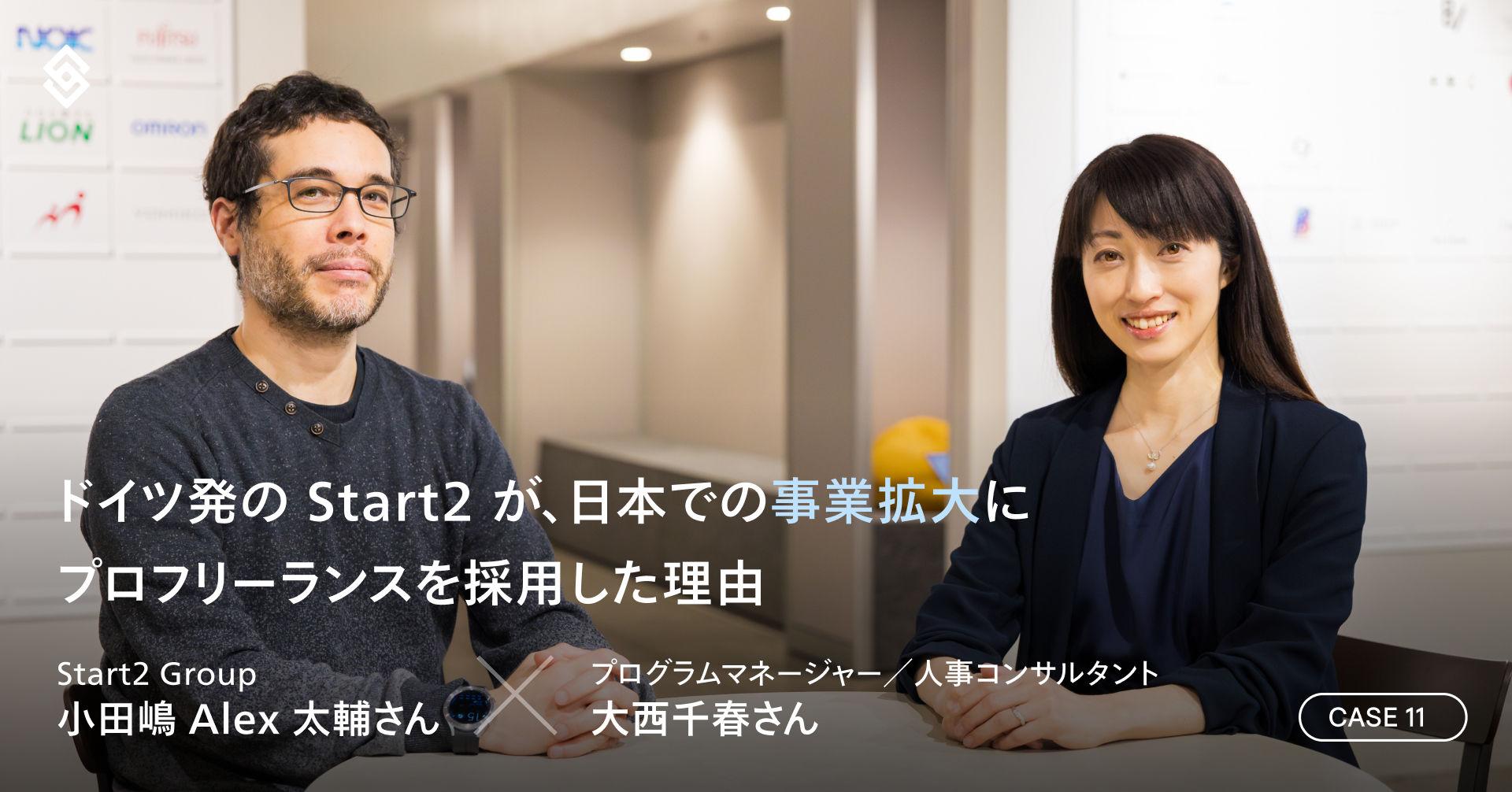 ドイツ発の Start2 が、日本での事業拡大にプロフリーランスを採用した理由  Article Image