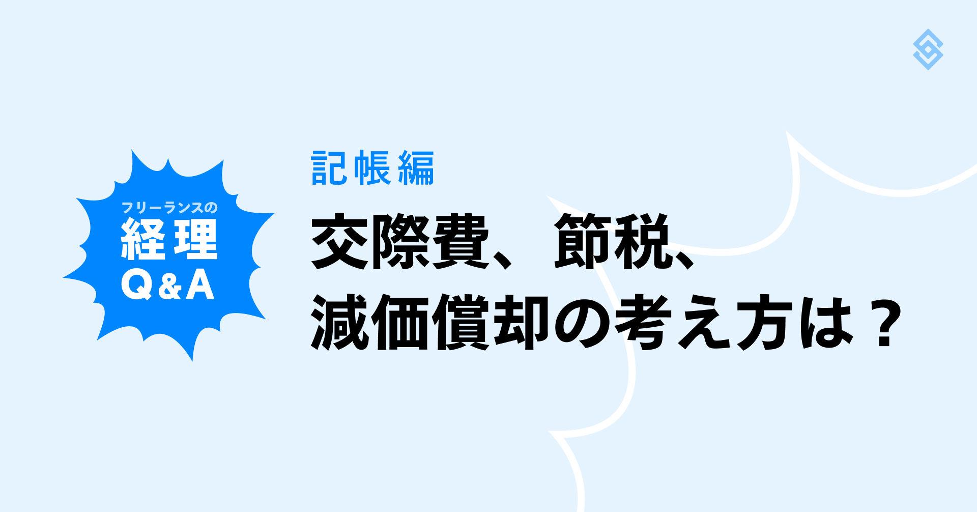 フリーランスの経理 Q＆A【記帳編】| 交際費、節税、減価償却の考え方は？ Article Image