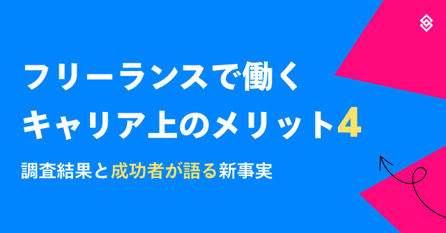 フリーランスで働くキャリア上のメリット4：調査結果と成功者が語る新事実