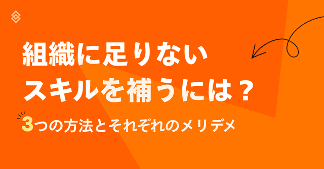 組織に足りないスキルを補うには？3つの方法とそれぞれのメリデメ