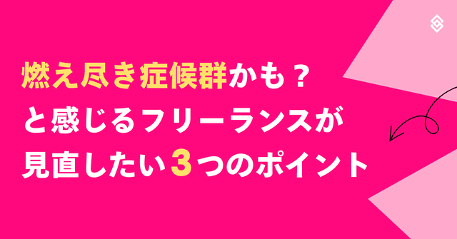 燃え尽き症候群かも？と感じるフリーランスが見直したい3つのポイント