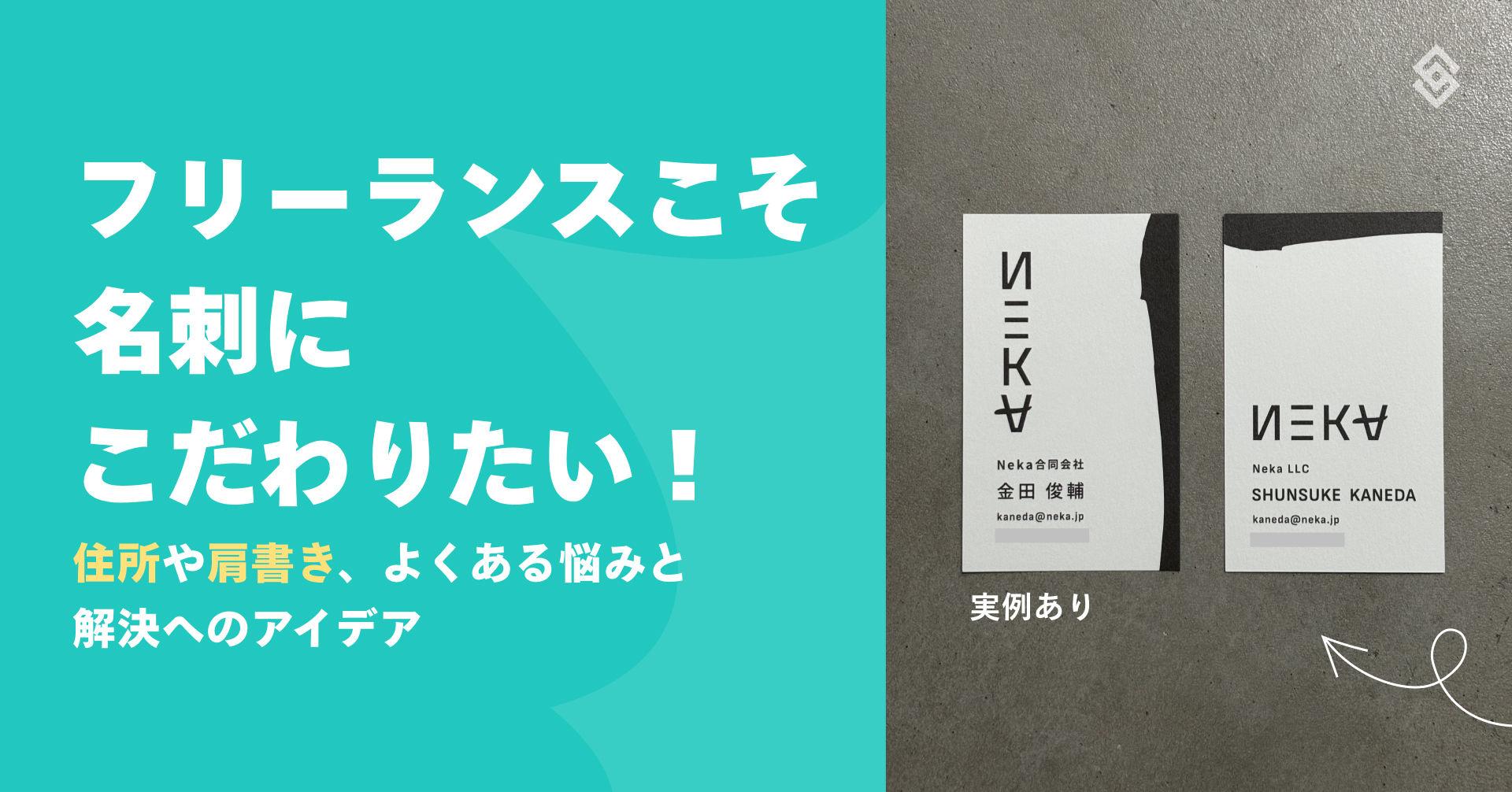 【実例あり】フリーランスこそ名刺にこだわりたい！住所や肩書き、よくある悩みと解決へのアイデア Article Image