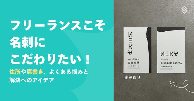 【実例あり】フリーランスこそ名刺にこだわりたい！住所や肩書き、よくある悩みと解決へのアイデア