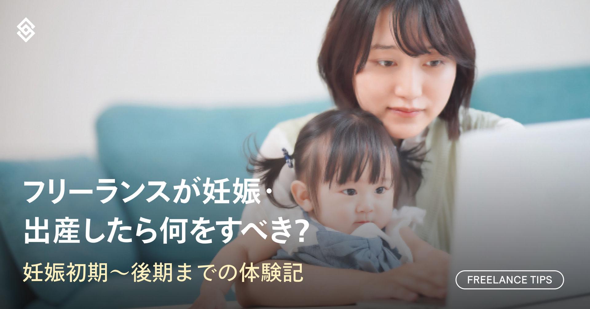 フリーランスが妊娠・出産したら何をすべき？妊娠初期〜後期までの体験記 Article Image