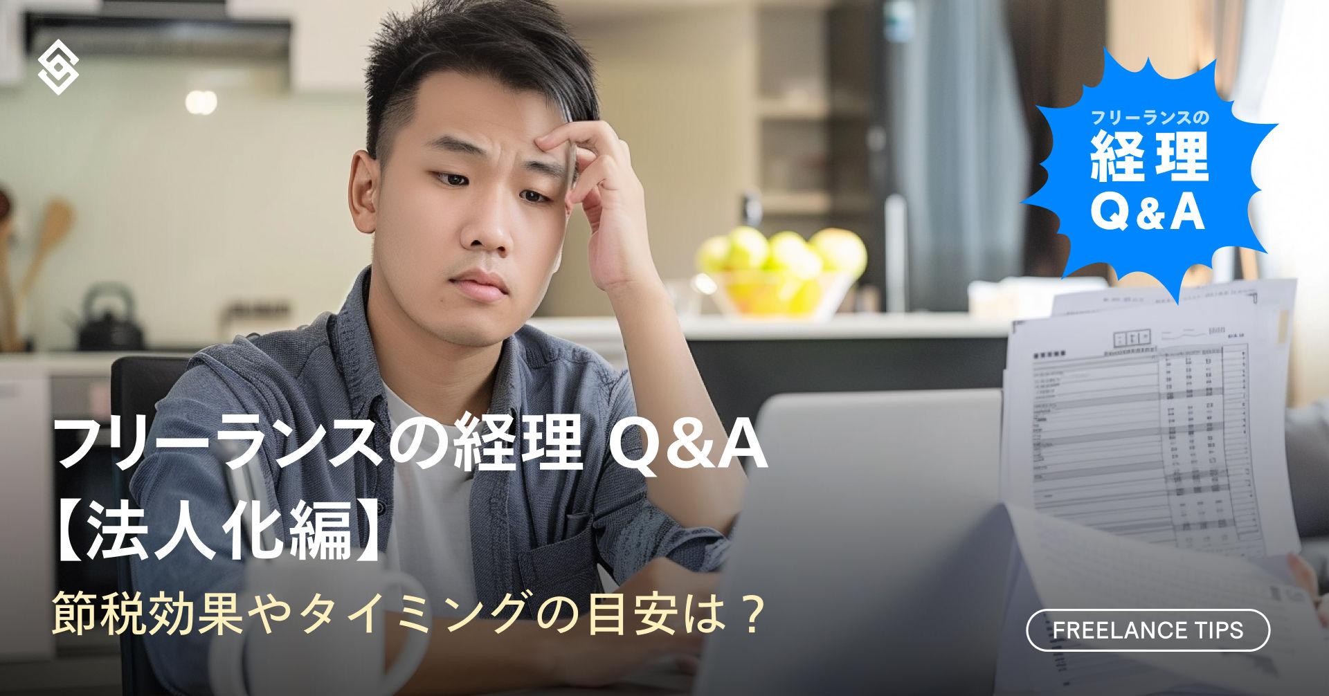 フリーランスの経理 Q＆A【法人化編】| 節税効果やタイミングの目安は？ Article Image