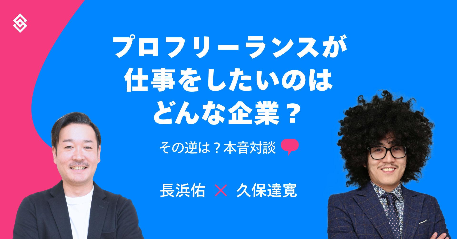 プロフリーランスが仕事をしたいのはどんな企業？その逆は？本音対談 Article Image