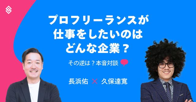 プロフリーランスが仕事をしたいのはどんな企業？その逆は？本音対談