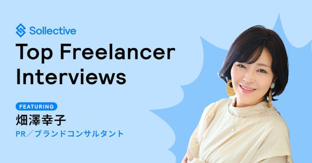 どうせ悩むのなら好きな道へ―40代で独立した PR のプロがフリーランスで輝く理由