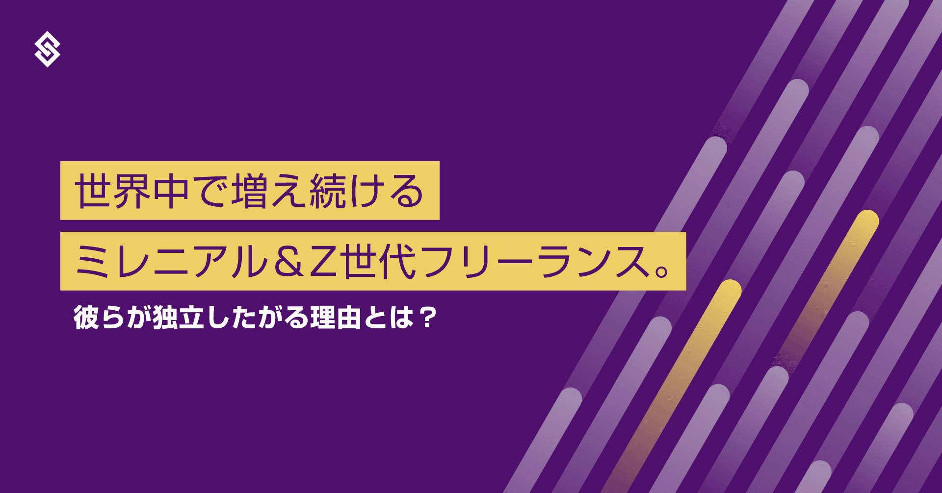 世界中で増え続けるミレニアル＆ Z世代フリーランス。彼らが独立したがる理由とは？ Article Image