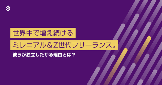 世界中で増え続けるミレニアル＆ Z世代フリーランス。彼らが独立したがる理由とは？