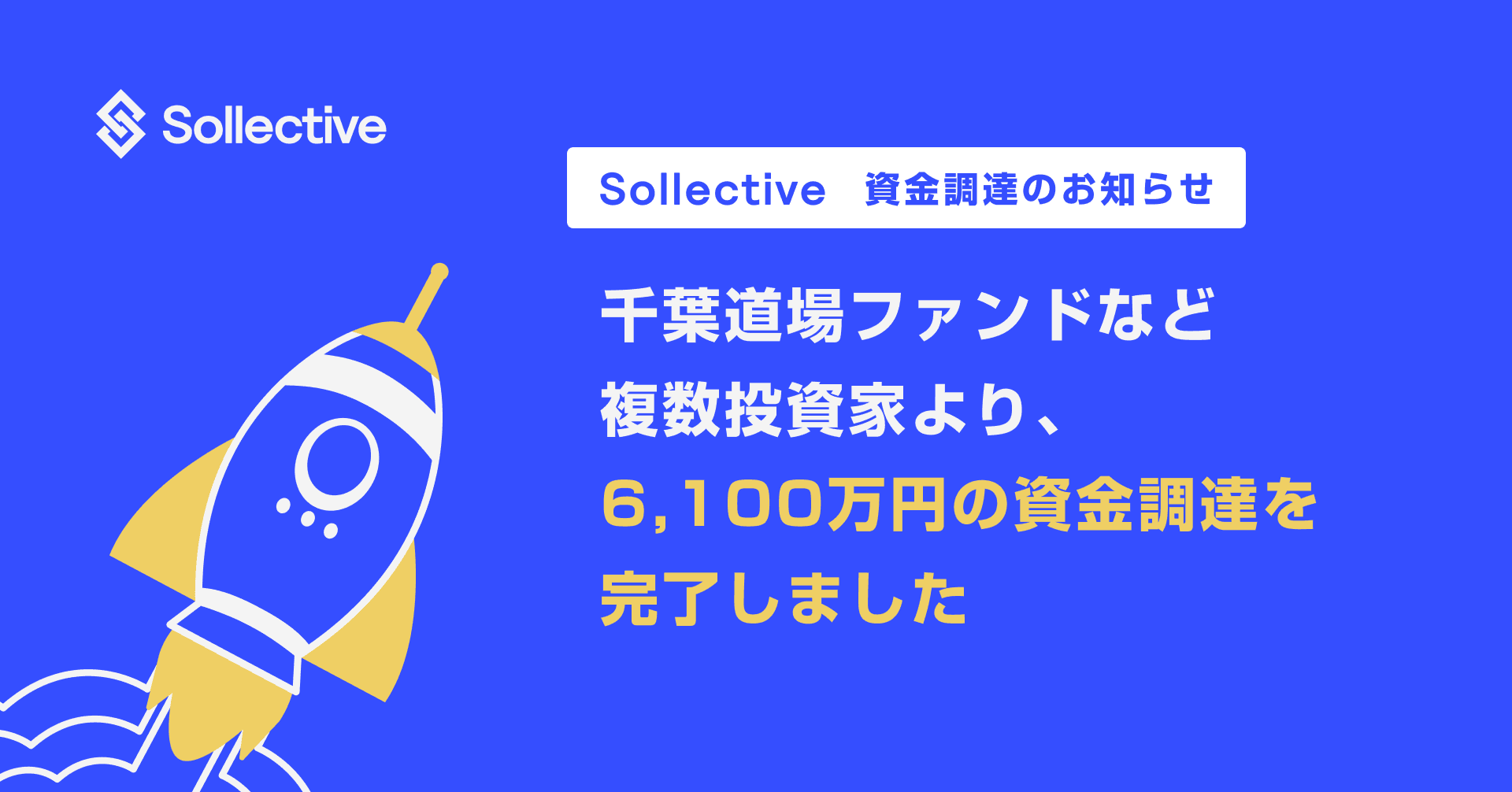 Sollective 資金調達のお知らせ – 千葉道場ファンドなど複数投資家より、6,100万円の資金調達を完了しました Article Image