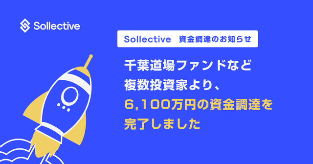 Sollective 資金調達のお知らせ – 千葉道場ファンドなど複数投資家より、6,100万円の資金調達を完了しました