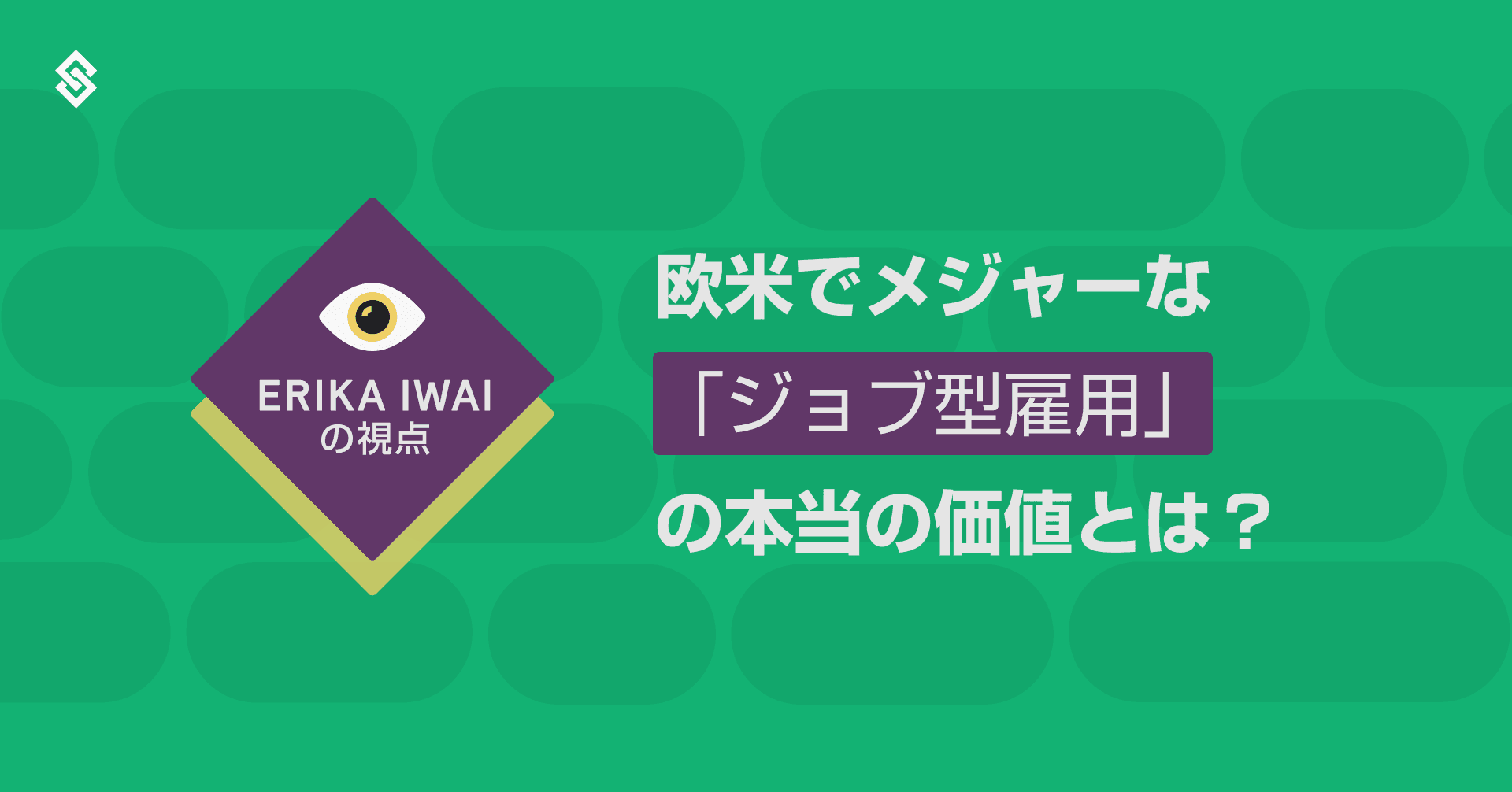 欧米でメジャーな「ジョブ型雇用」の本当の価値とは？ - 岩井エリカの視点 Article Image