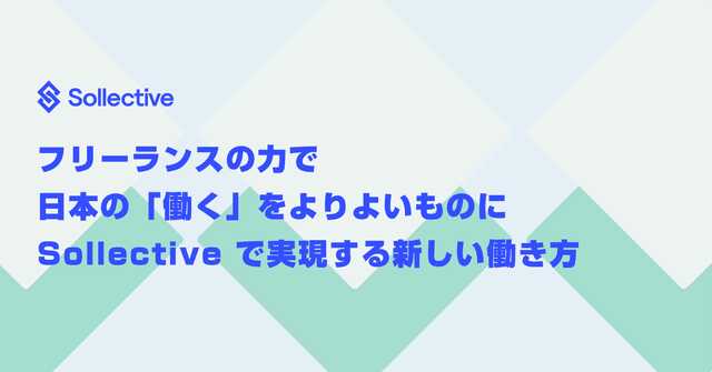 フリーランスの力で日本の「働く」をよりよいものに。 Sollective で実現する新しい働き方