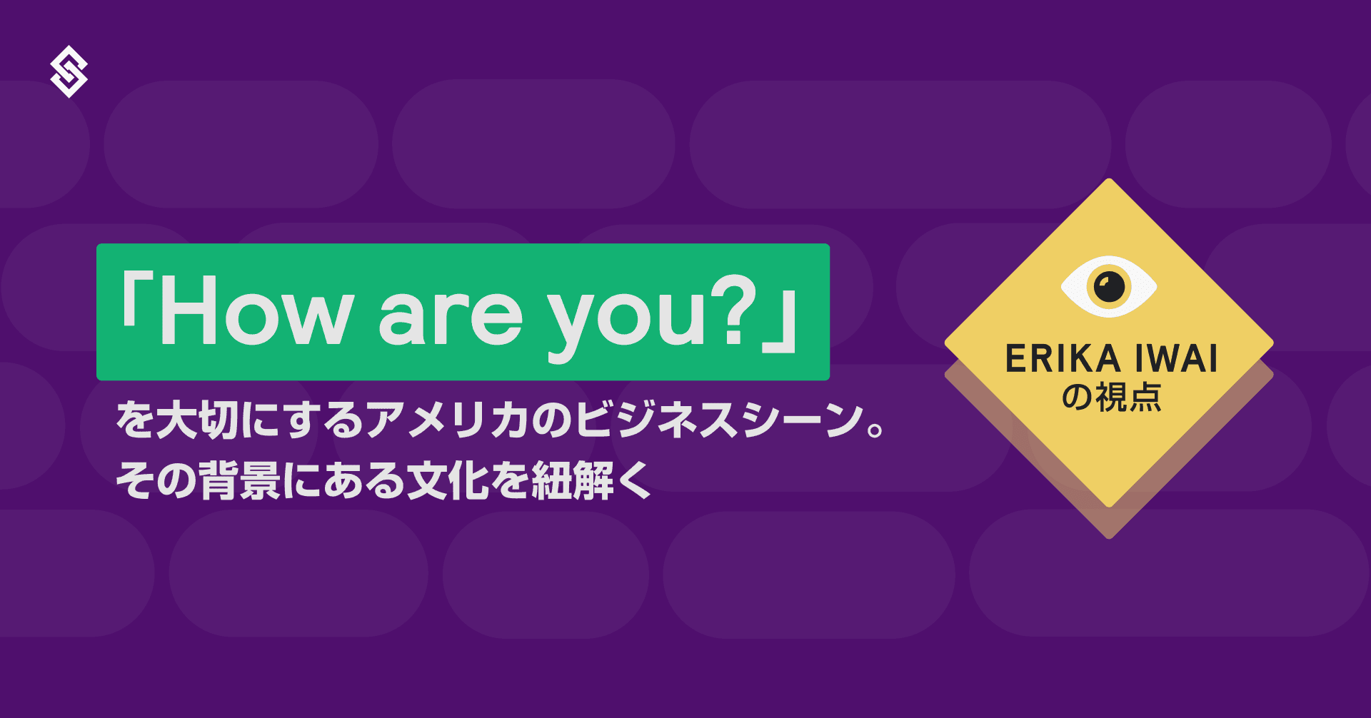 「How are you?」が英語でのビジネスに大切な理由とは？ - 岩井エリカの視点 Article Image