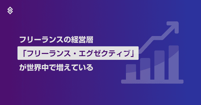 フリーランスの経営層「フリーランス・エグゼクティブ」が世界中で増えている