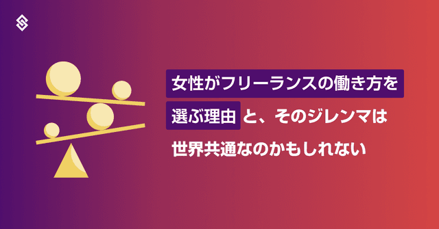 女性がフリーランスの働き方を選ぶ理由と、そのジレンマは世界共通なのかもしれない