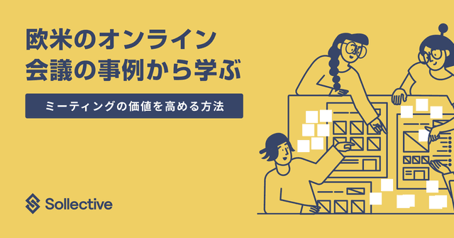 欧米のオンライン会議の事例から学ぶ。ミーティングの価値を高める方法