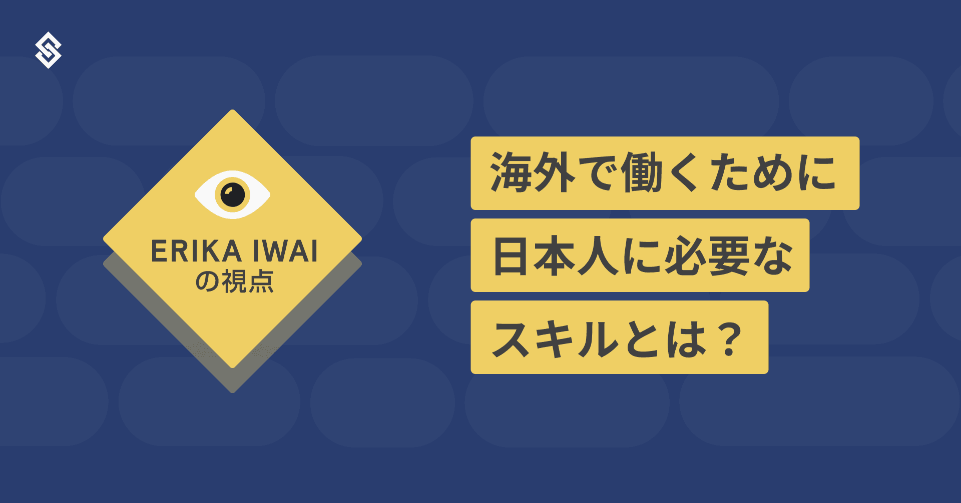 海外で働くために日本人に必要なスキルとは？ - 岩井エリカの視点 Article Image