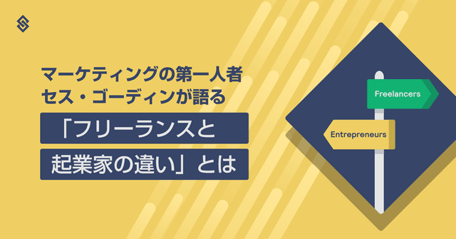 マーケティングの第一人者 セス・ゴーディンが語った「フリーランスと起業家の違い」とは