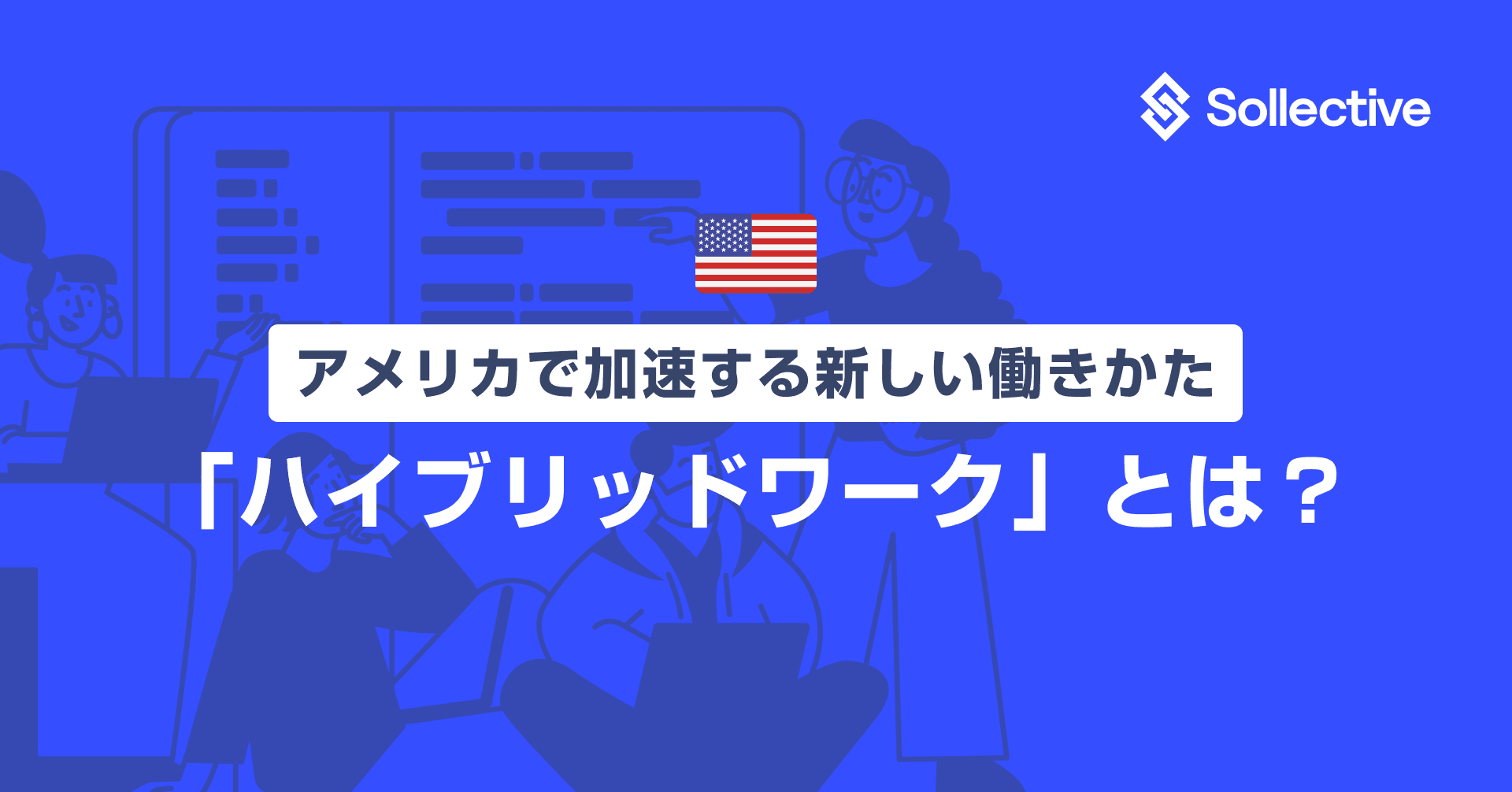 アメリカで加速する新しい働きかた「ハイブリッドワーク」とは？ Article Image