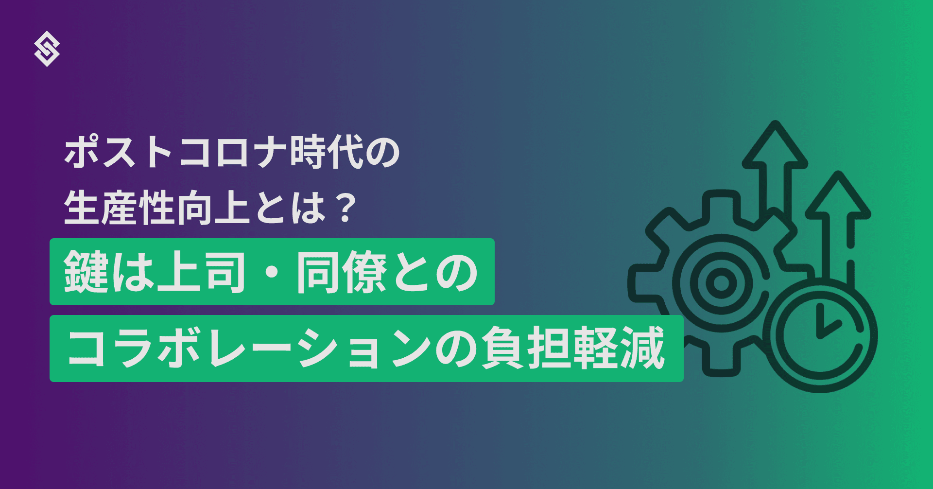 ポストコロナ時代の生産性向上とは？　鍵は上司・同僚とのコラボレーションの負担軽減 Article Image