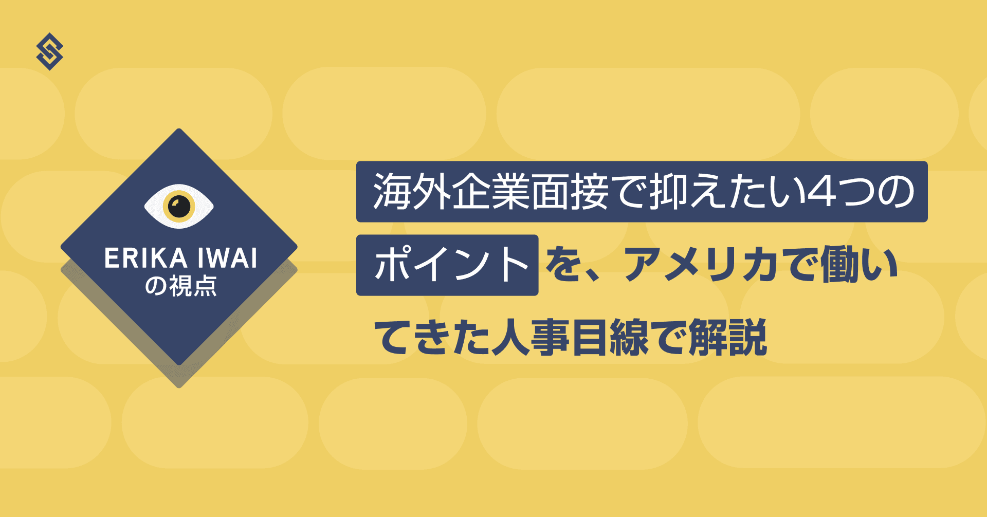 海外企業面接で抑えたい4つのポイントを、アメリカで働いてきた人事目線で解説 - 岩井エリカの視点 Article Image